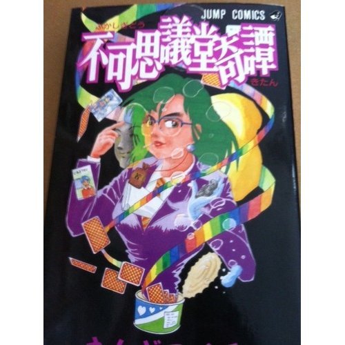 不可思議堂奇譚-ふかしぎどうきたん全1巻（えんどコイチ）打ち切り最終
